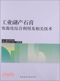 工業副產石膏資源化綜合利用及相關技術（簡體書）