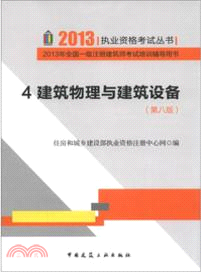 建築物理與建築設備 （簡體書）