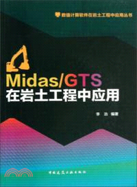 Midas/GTS在岩土工程中應用（簡體書）