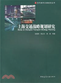 上海交通戰略規劃研究 （簡體書）