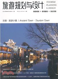 旅遊規劃與設計：古鎮‧旅遊小鎮 （簡體書）