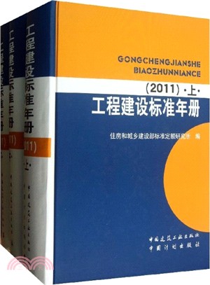 工程建設標準年冊(2011)(上中下)（簡體書）