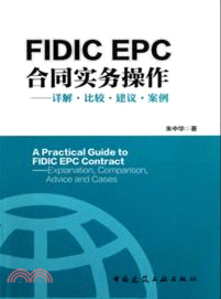 FIDIC EPC 合同實務操作：詳解．比較．建議．案例（簡體書）