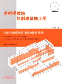 手把手教您繪製建築施工圖(附光碟)（簡體書）