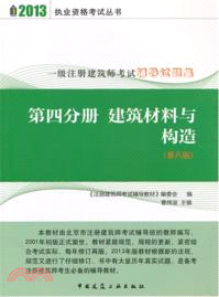 一級註冊建築師考試輔導試題集(第四分冊)：建築材料與構造（簡體書）