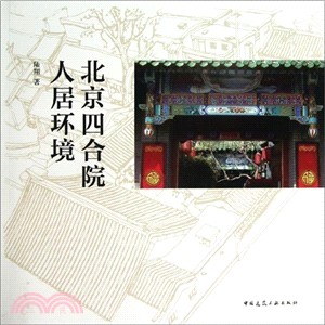 北京四合院人居環境（簡體書）