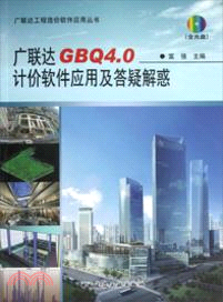 廣聯達 GBQ4.0：計價軟件應用及答疑解惑（簡體書）