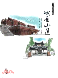 峨眉山月（簡體書）