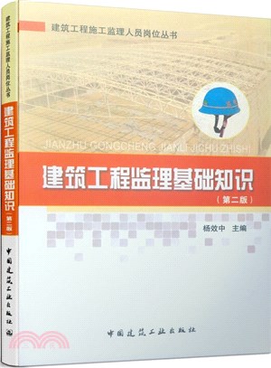 建築工程監理基礎知識(第二版)（簡體書）