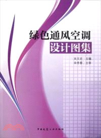 綠色通風空調設計圖集（簡體書）