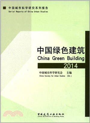 中國城市科學研究系列報告：中國綠色建築(2014)（簡體書）