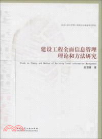 建築工程全面信息管理理論和方法研究（簡體書）