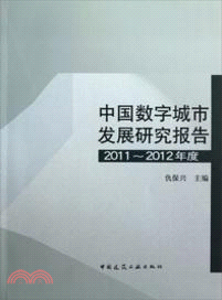 中國數字城市發展研究報告(2011-2012年度)（簡體書）