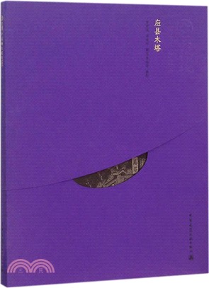 中國精緻建築100：應縣木塔（簡體書）