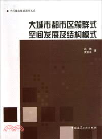 大城市都市區簇群式空間發展及結構模式（簡體書）