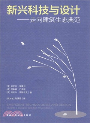 新興科技與設計：走向建築生態典範（簡體書）