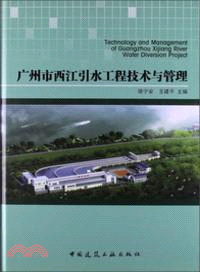 廣州市西江引水工程論文集（簡體書）