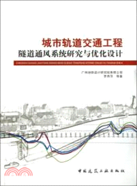 城市軌道交通工程隧道通風系統研究與優化設計（簡體書）