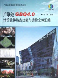 廣聯達 GQ4.0：計價軟件熱點功能與造價文件彙編（簡體書）