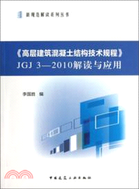 《高層建築混凝土結構技術規程》JGJ 3-2010解讀與應用（簡體書）