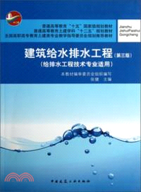 建築給水排水工程(第三版)：給排水工程技術專業適用（簡體書）