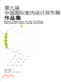 第九屆中國國際室內設計雙年展作品集（簡體書）