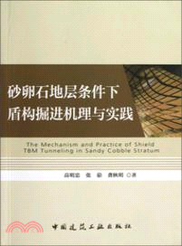 砂卵石地層條件下盾構掘進機理與實踐（簡體書）