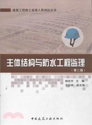 主體結構與防水工程監理(第二版)（簡體書）