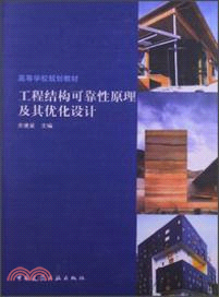 工程結構可靠性原理及其優化設計（簡體書）