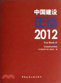 中國建設年鑒 2012（簡體書）