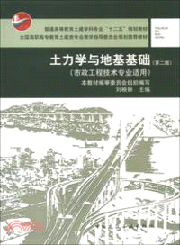 土力學與地基基礎(第二版)：市政工程技術專業適用（簡體書）