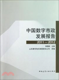 中國數字市政發展報告(2011-2012)（簡體書）