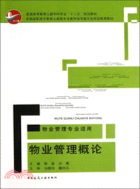 物業管理概論：物業管理專業適用（簡體書）