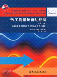 熱工測量與自動控制：供熱通風與空調工程技術專業適用（簡體書）