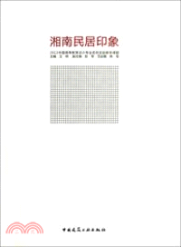 湘南民居印象：2012中國高等教育設計專業名校實驗教學課題（簡體書）