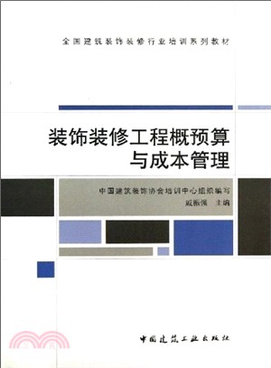 裝飾裝修工程概預算與成本管理（簡體書）