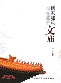 儒家建築：文廟（簡體書）