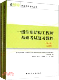 一級註冊結構工程師基礎考試複習教程(第九版)(上下)（簡體書）