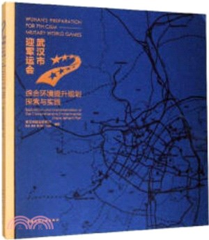 武漢市迎軍運會綜合環境提升規劃探索與實踐（簡體書）
