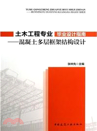 土木工程專業畢業設計指南：混凝土多層框架結構設計（簡體書）