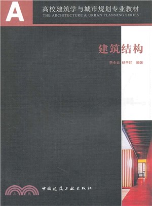 建築結構（簡體書）