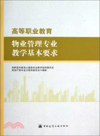 高等職業教育物業管理專業教學基本要求（簡體書）