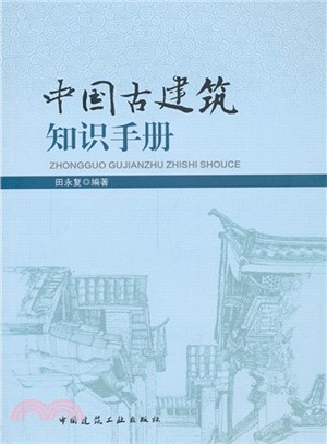 中國古建築知識手冊（簡體書）