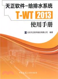 天正軟件：給排水系統T-WT 2013使用手冊（簡體書）