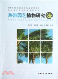 熱帶園藝植物研究法（簡體書）