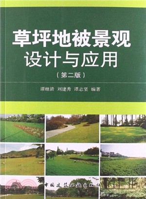 草坪地被景觀設計與應用(第2版)（簡體書）