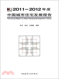 2011-2012年度中國城市住宅發展報告（簡體書）