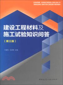 建設工程材料及施工試驗知識問答（簡體書）