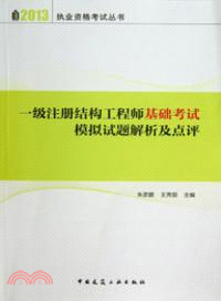 一級註冊結構工程師基礎考試模擬試題解析及點評（簡體書）