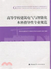 高等學校建築電氣與智能化本科指導性專業規範（簡體書）